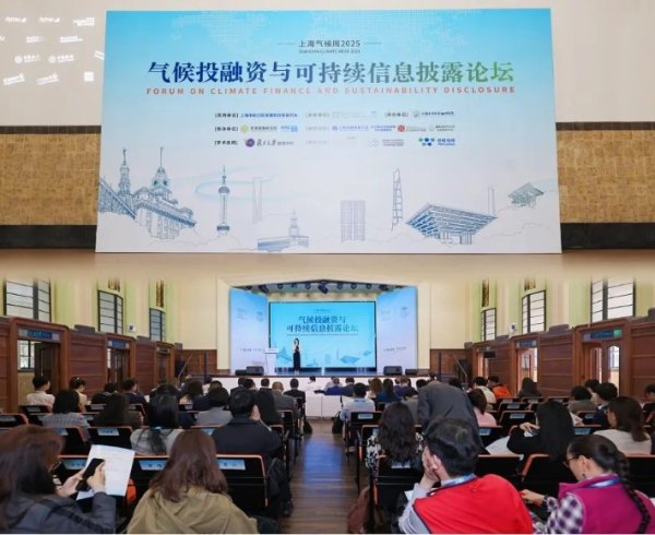 公赢网配资 上海气候周2025 | GF60气候投融资与可持续信息披露论坛成功举办